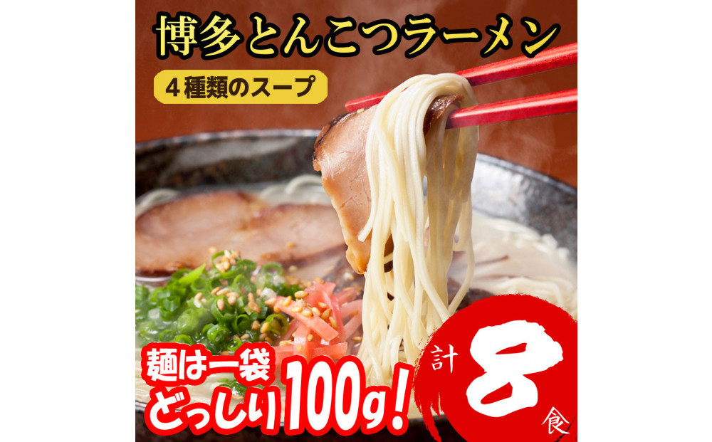 博多とんこつラーメン&nbsp;8食分！&nbsp;4種類の博多豚骨スープ付き