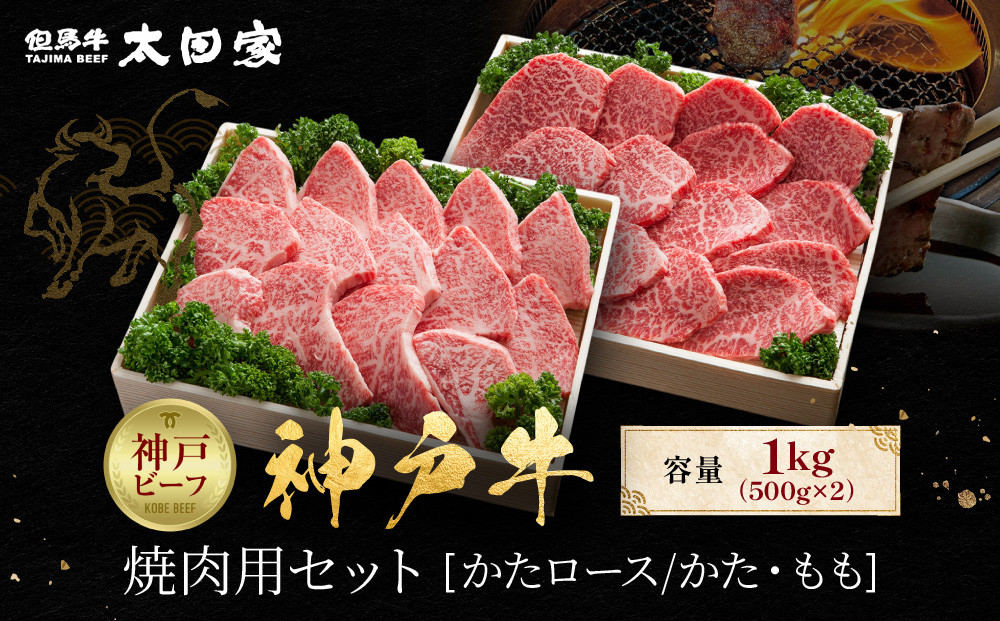 神戸牛&nbsp;焼肉用セット&nbsp;かたロース500g&nbsp;かた・もも500g&nbsp;計1kg&nbsp;KBYS5