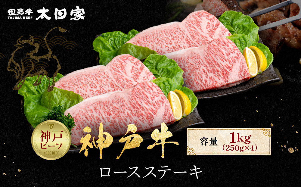 神戸牛&nbsp;ロースステーキ&nbsp;250g×4枚&nbsp;計1kg&nbsp;KBST10