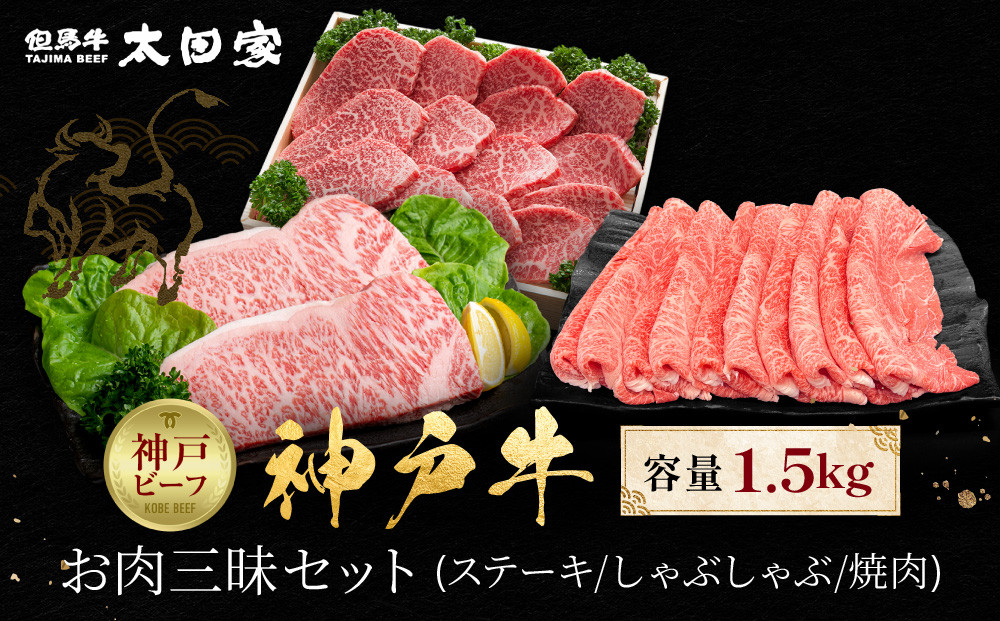 神戸牛&nbsp;お肉三昧セット&nbsp;ステーキ、しゃぶしゃぶ、焼肉&nbsp;計1500g&nbsp;KBLS10