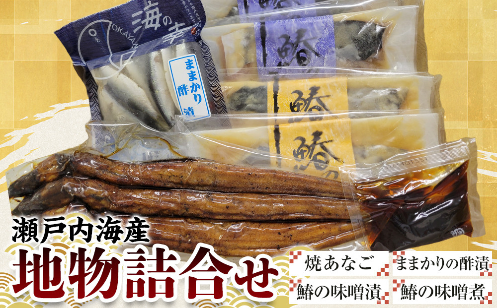 【瀬戸内海産】地物詰合せ（焼あなご・ままかりの酢漬・鰆の味噌漬・鰆の味噌煮）&nbsp;｜&nbsp;あなご&nbsp;瀬戸内&nbsp;鰆&nbsp;さわら&nbsp;味噌煮&nbsp;味噌漬&nbsp;酢漬&nbsp;詰め合わせ&nbsp;詰合せ&nbsp;岡山県産&nbsp;おすすめ&nbsp;人気&nbsp;おかず&nbsp;特産品