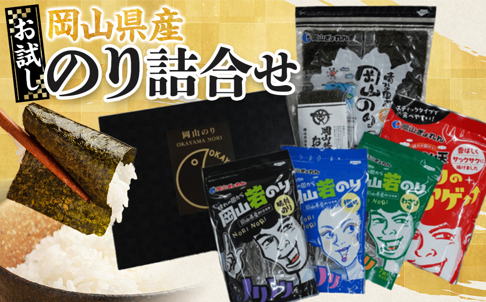 【お試し】岡山県産&nbsp;のり詰合せ&nbsp;｜&nbsp;家庭用&nbsp;のり&nbsp;味付のり&nbsp;味のり&nbsp;卓上のり&nbsp;人気&nbsp;おすすめ&nbsp;送料無料&nbsp;味付け海苔&nbsp;味付けのり&nbsp;焼き海苔&nbsp;塩のり&nbsp;わさびのり&nbsp;岡山のり天&nbsp;おにぎりのり&nbsp;焼のり&nbsp;岡山県産&nbsp;おすすめ&nbsp;人気