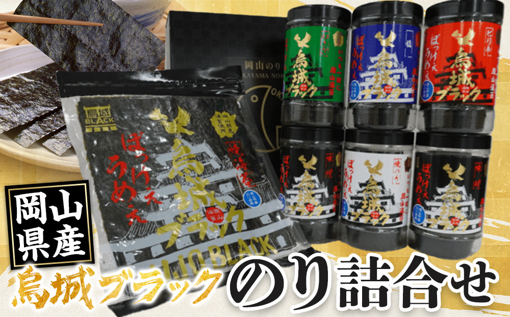 【岡山県産】のり詰合せ&nbsp;烏城ブラック&nbsp;｜海苔&nbsp;のり&nbsp;味付海苔&nbsp;味付のり&nbsp;塩海苔&nbsp;塩のり&nbsp;わさびのり&nbsp;わさび海苔&nbsp;焼き海苔&nbsp;焼きのり&nbsp;焼のり&nbsp;詰め合わせ&nbsp;詰合せ&nbsp;岡山県産&nbsp;おすすめ&nbsp;人気
