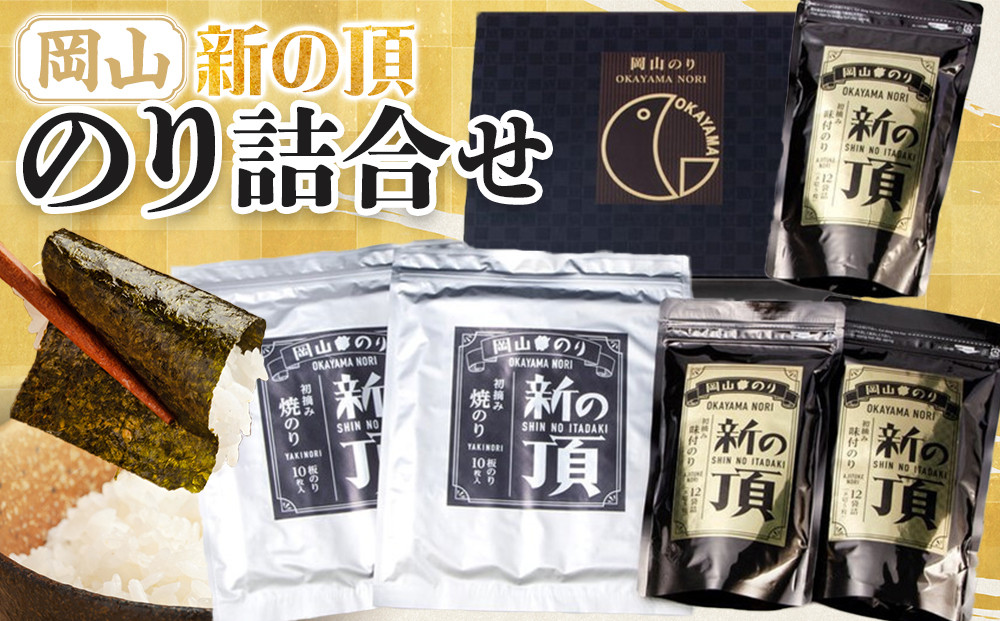 【岡山県産】&nbsp;のり詰合せ&nbsp;新の頂&nbsp;｜のり&nbsp;味付のり&nbsp;味のり&nbsp;卓上のり&nbsp;人気&nbsp;おすすめ&nbsp;味付け海苔&nbsp;味付けのり&nbsp;焼き海苔&nbsp;焼きのり&nbsp;焼のり&nbsp;詰め合わせ&nbsp;詰合せ&nbsp;岡山県産&nbsp;海苔