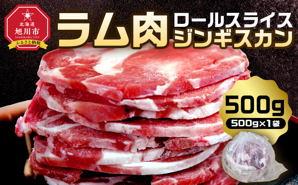 【2026年1月から発送開始】ラム肉ロールスライスジンギスカン　500g（500ｇ×1袋）【 羊肉 焼肉 肉 焼き肉 小分け 焼肉用 ラム お肉 やきにく ラム肉 高評価 ランキング 個包装 旭川市 BBQ バーベキュー 簡単調理 冷凍 北海道 キャンプ アウトドア 】 _05072