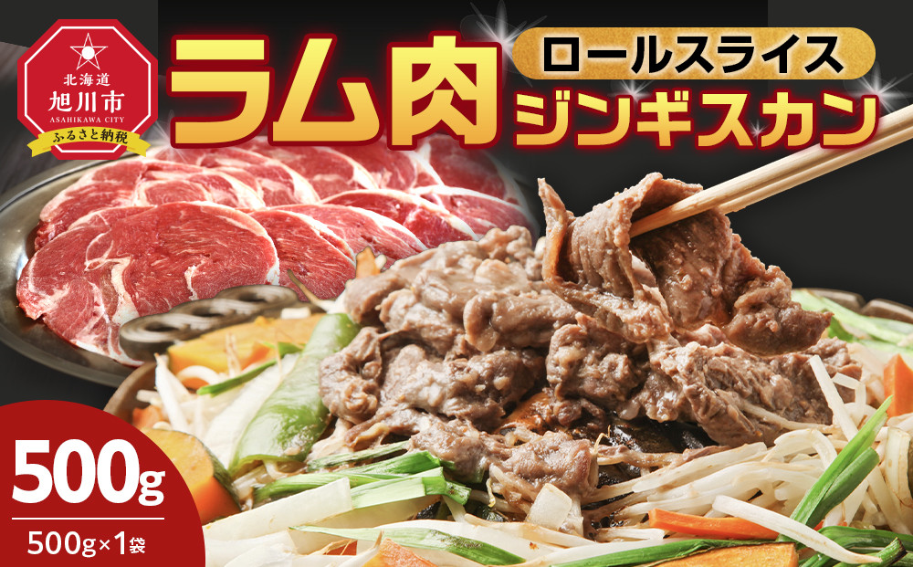 ラム肉ロールスライスジンギスカン　500g（500ｇ×1袋）【&nbsp;羊肉&nbsp;焼肉&nbsp;肉&nbsp;焼き肉&nbsp;小分け&nbsp;焼肉用&nbsp;ラム&nbsp;お肉&nbsp;やきにく&nbsp;ラム肉&nbsp;高評価&nbsp;ランキング&nbsp;個包装&nbsp;旭川市&nbsp;BBQ&nbsp;バーベキュー&nbsp;簡単調理&nbsp;冷凍&nbsp;北海道&nbsp;キャンプ&nbsp;アウトドア&nbsp;】&nbsp;_05072