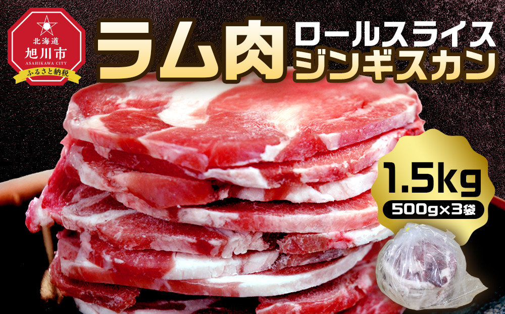 【2026年1月から発送開始】ラム肉ロールスライスジンギスカン 1.5kg（500ｇ×3袋）【 羊肉 焼肉 肉 焼き肉 小分け 焼肉用 ラム お肉 やきにく ラム肉 高評価 ランキング 個包装 旭川市 BBQ バーベキュー 簡単調理 冷凍 北海道 キャンプ アウトドア 】_05074 ●