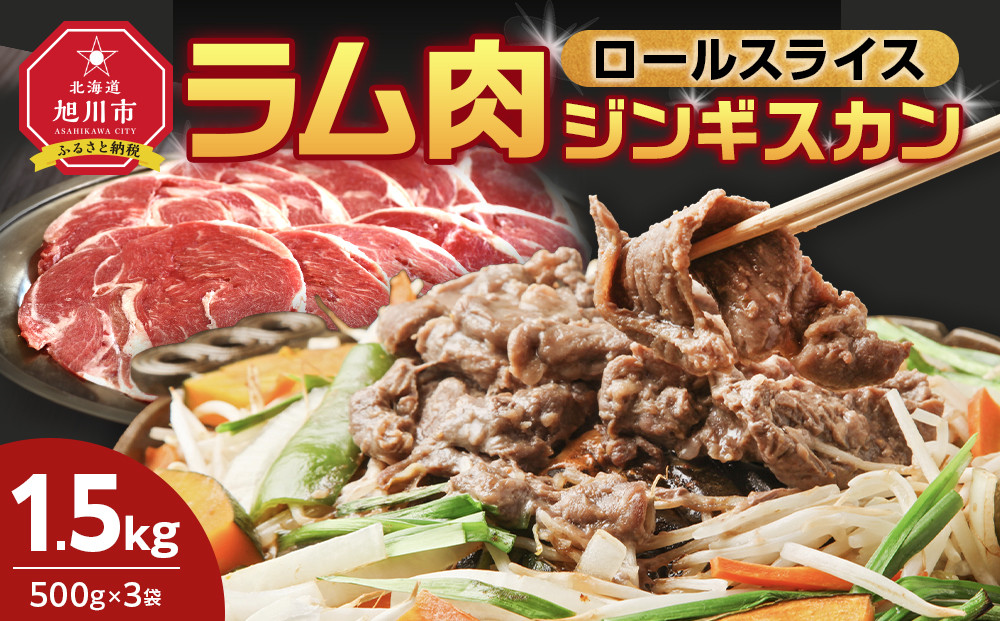 ラム肉ロールスライスジンギスカン&nbsp;1.5kg（500ｇ×3袋）【&nbsp;羊肉&nbsp;焼肉&nbsp;肉&nbsp;焼き肉&nbsp;小分け&nbsp;焼肉用&nbsp;ラム&nbsp;お肉&nbsp;やきにく&nbsp;ラム肉&nbsp;高評価&nbsp;ランキング&nbsp;個包装&nbsp;旭川市&nbsp;BBQ&nbsp;バーベキュー&nbsp;簡単調理&nbsp;冷凍&nbsp;北海道&nbsp;キャンプ&nbsp;アウトドア&nbsp;】_05074&nbsp;●