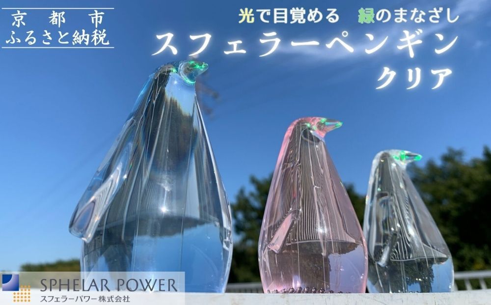 【世界初の全方位受光ソーラー】スフェラーペンギン＜クリア＞［&nbsp;京都&nbsp;世界初&nbsp;太陽電池&nbsp;スフェラ―パワー&nbsp;ペンギン&nbsp;ソーラー&nbsp;オブジェ&nbsp;かわいい&nbsp;不思議&nbsp;水槽用装飾品&nbsp;ふるさと&nbsp;おしゃれ&nbsp;かっこいい&nbsp;京都&nbsp;通販&nbsp;送料無料&nbsp;ふるさと納税&nbsp;］&nbsp;