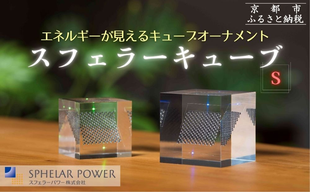 【世界初の全方位受光ソーラー】スフェラーキューブ&nbsp;＜S＞［&nbsp;京都&nbsp;世界初&nbsp;太陽電池&nbsp;スフェラ―パワー&nbsp;オーナメント&nbsp;不思議&nbsp;ソーラー&nbsp;かっこいい&nbsp;ふるさと&nbsp;おしゃれ&nbsp;かっこいい&nbsp;京都&nbsp;通販&nbsp;送料無料&nbsp;ふるさと納税&nbsp;］&nbsp;