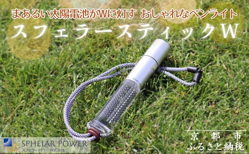【世界初の全方位受光ソーラー】スフェラースティックW（ソーラーLEDペンライト）［&nbsp;京都&nbsp;世界初&nbsp;太陽電池&nbsp;スフェラ―パワー&nbsp;ランプ&nbsp;アウトドア&nbsp;キャンプ&nbsp;LEDライト&nbsp;LED&nbsp;災害用&nbsp;電気&nbsp;間接照明&nbsp;照明&nbsp;ふるさと&nbsp;おしゃれ&nbsp;かっこいい&nbsp;京都&nbsp;通販&nbsp;送料無料&nbsp;ふるさと納税&nbsp;］&nbsp;