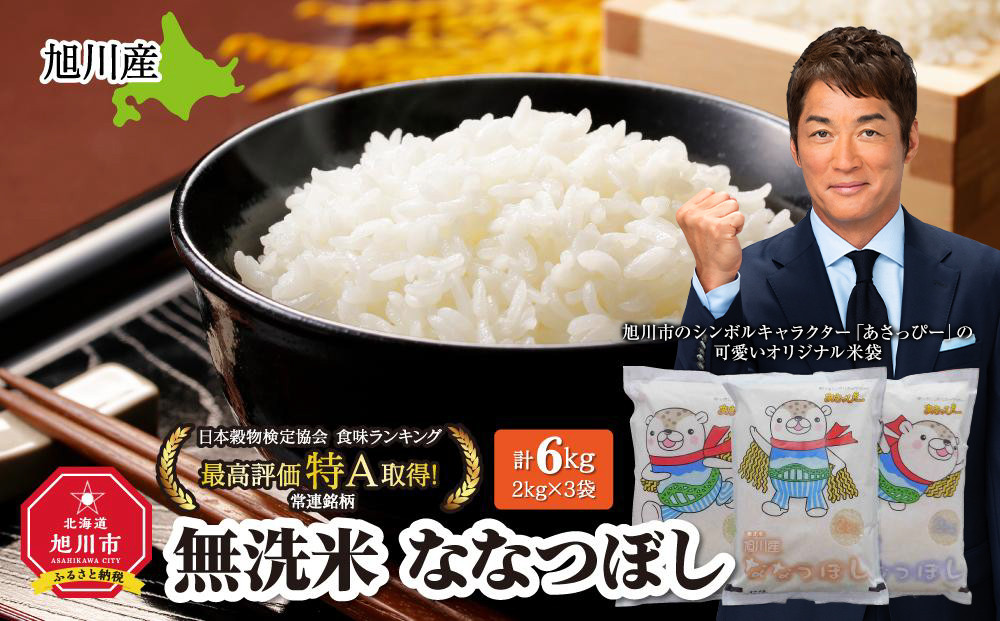 【2026年5月発送】令和7年産　特Ａランク　無洗米　旭川産ななつぼし6kg（2kg×3）「あさっぴー」米袋仕様_00405