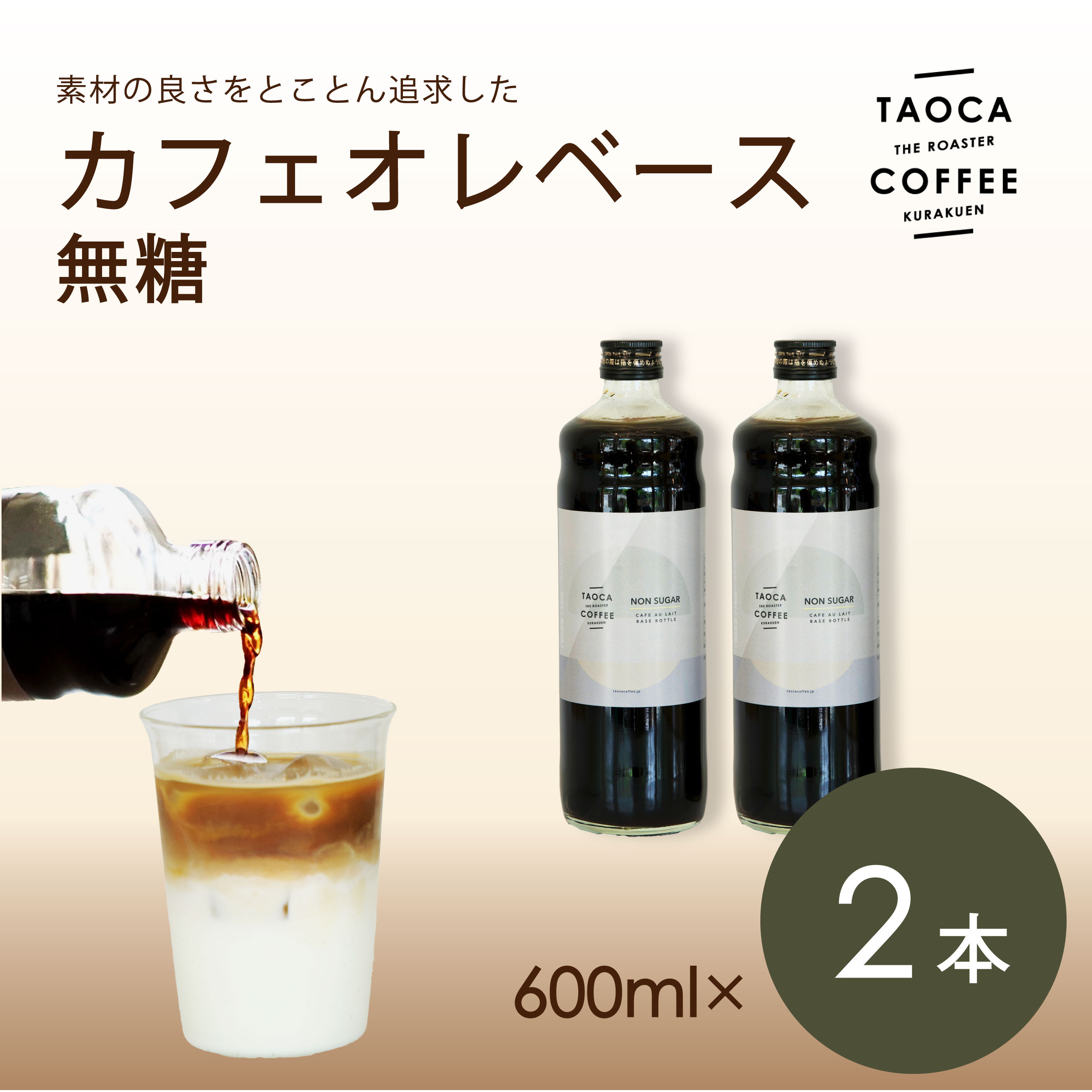 【TAOCA COFFEE】カフェオレベース600ml　無糖タイプ　2本