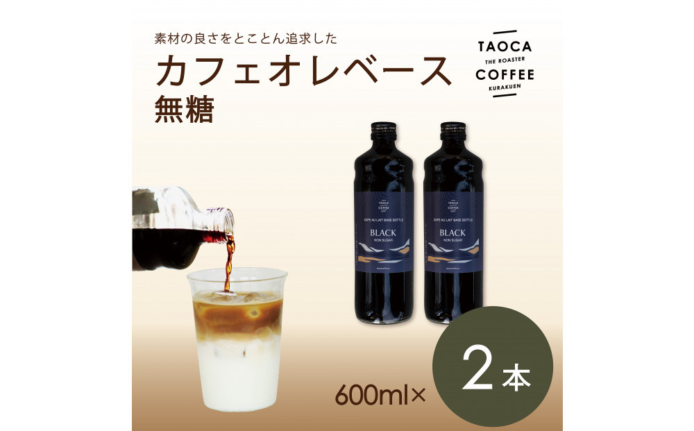 【TAOCA&nbsp;COFFEE】カフェオレベース600ml　無糖タイプ　2本
