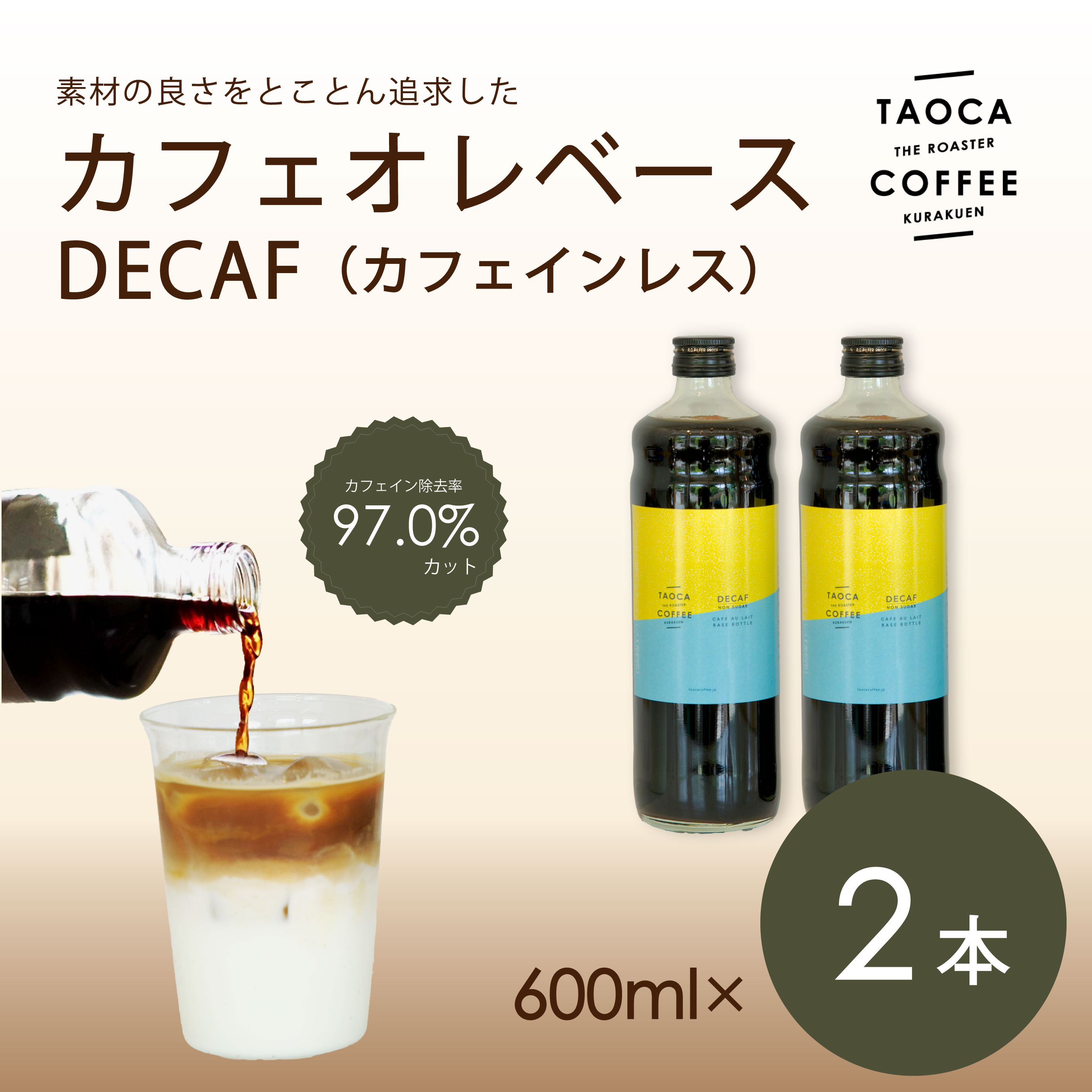 【TAOCA COFFEE】カフェオレベース600ml　DECAF(ノンカフェイン)タイプ　2本