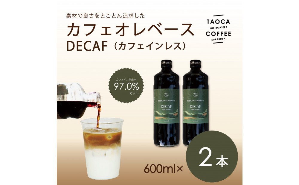【TAOCA&nbsp;COFFEE】カフェオレベース600ml　DECAF(ノンカフェイン)タイプ　2本