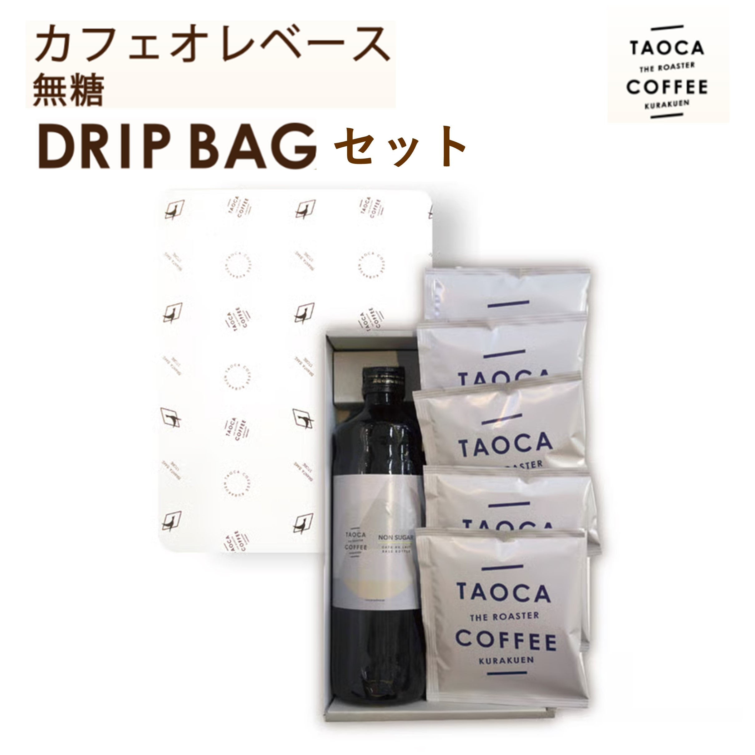 カフェオレベース(無糖) & ドリップバッグセット