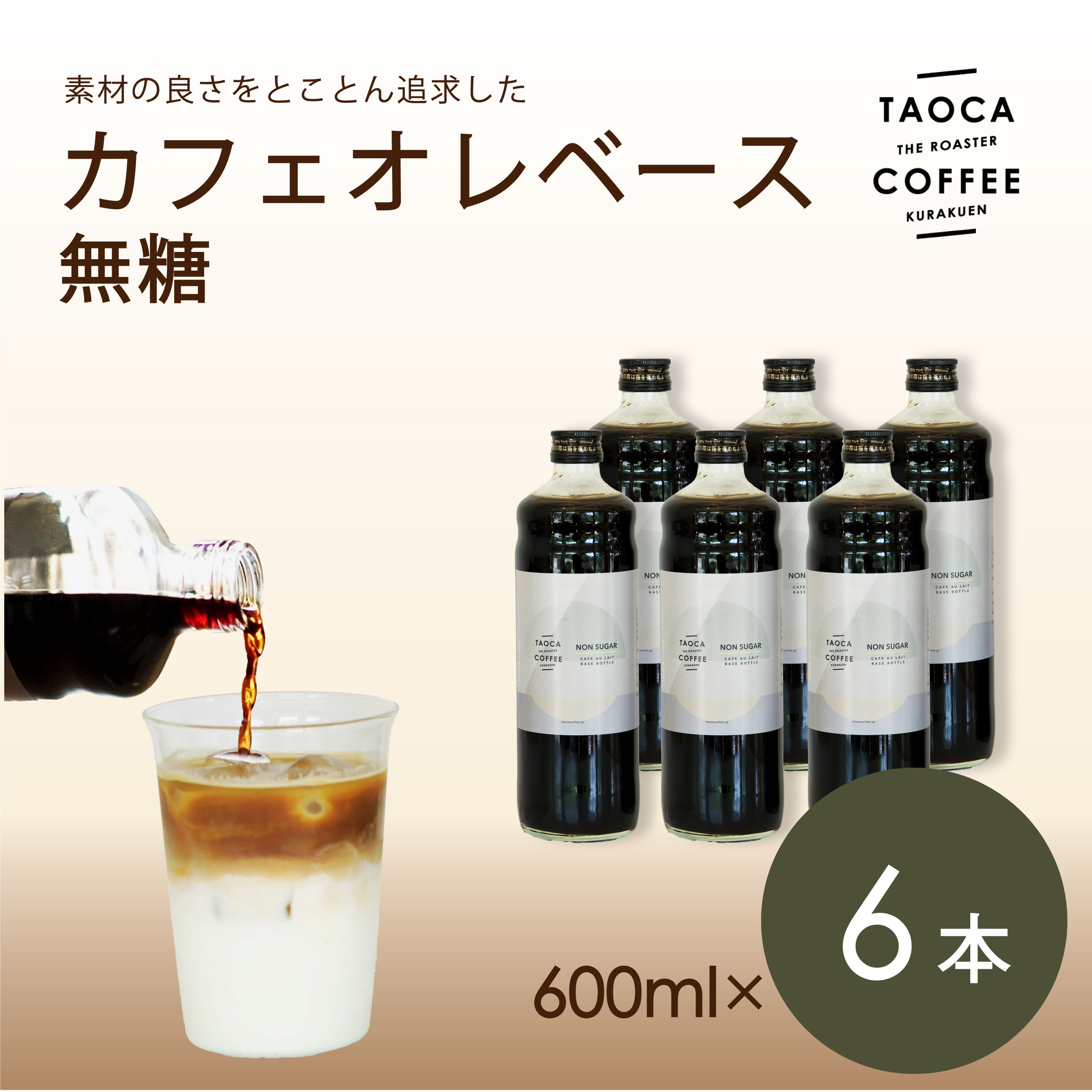 【TAOCA COFFEE】カフェオレベース600ml　無糖タイプ　6本