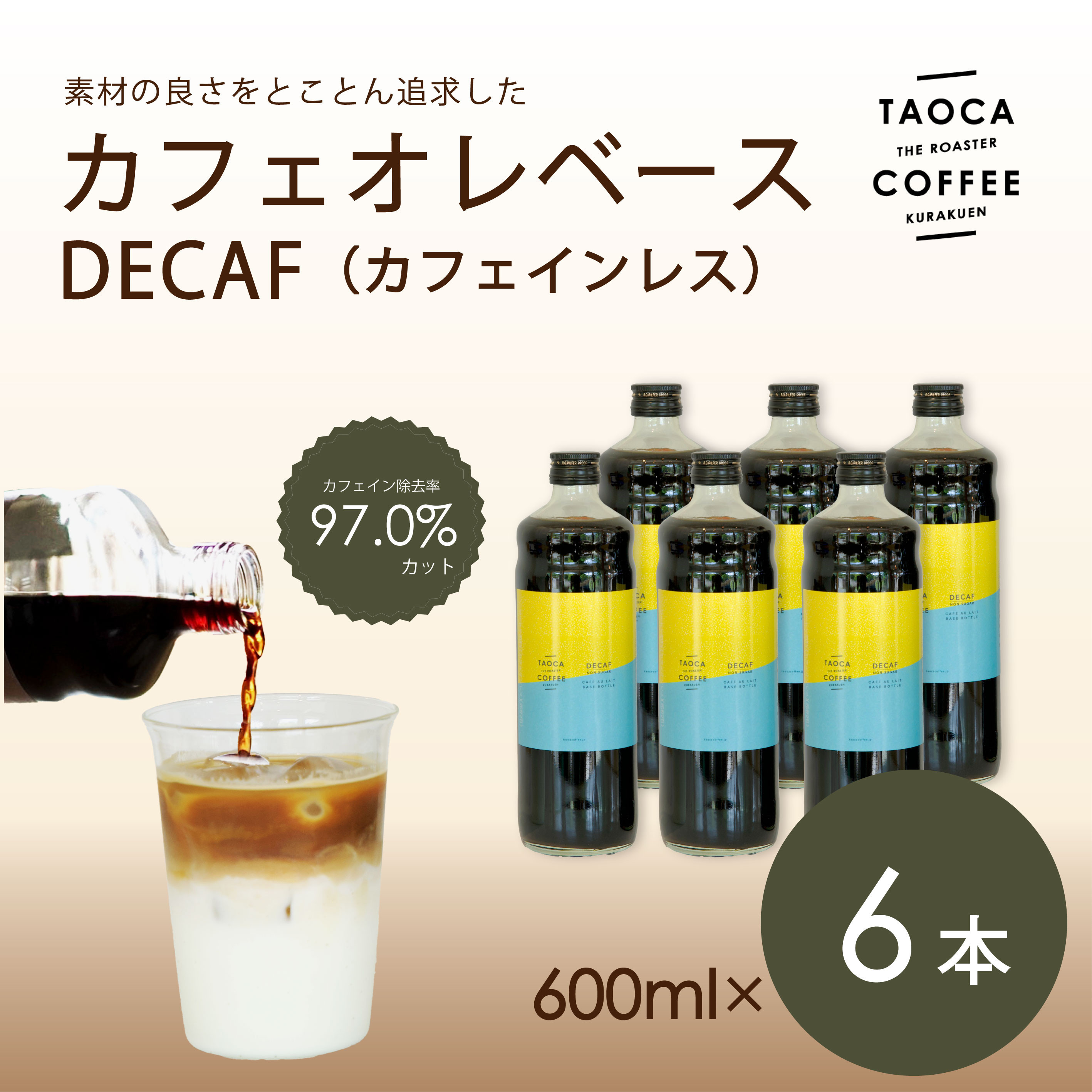【TAOCA COFFEE】カフェオレベース600ml　DECAF(ノンカフェイン)タイプ　6本