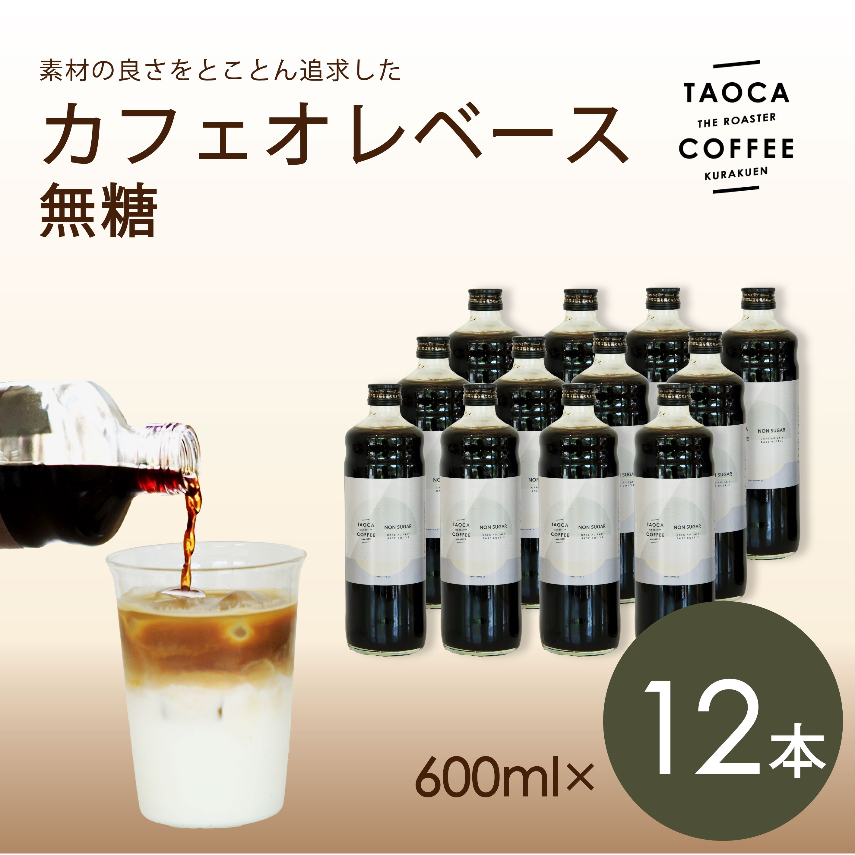 【TAOCA COFFEE】カフェオレベース600ml　無糖タイプ　12本