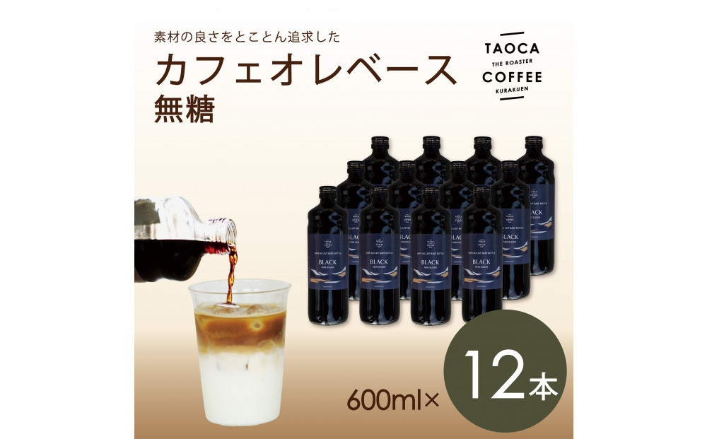 【TAOCA&nbsp;COFFEE】カフェオレベース600ml　無糖タイプ　12本