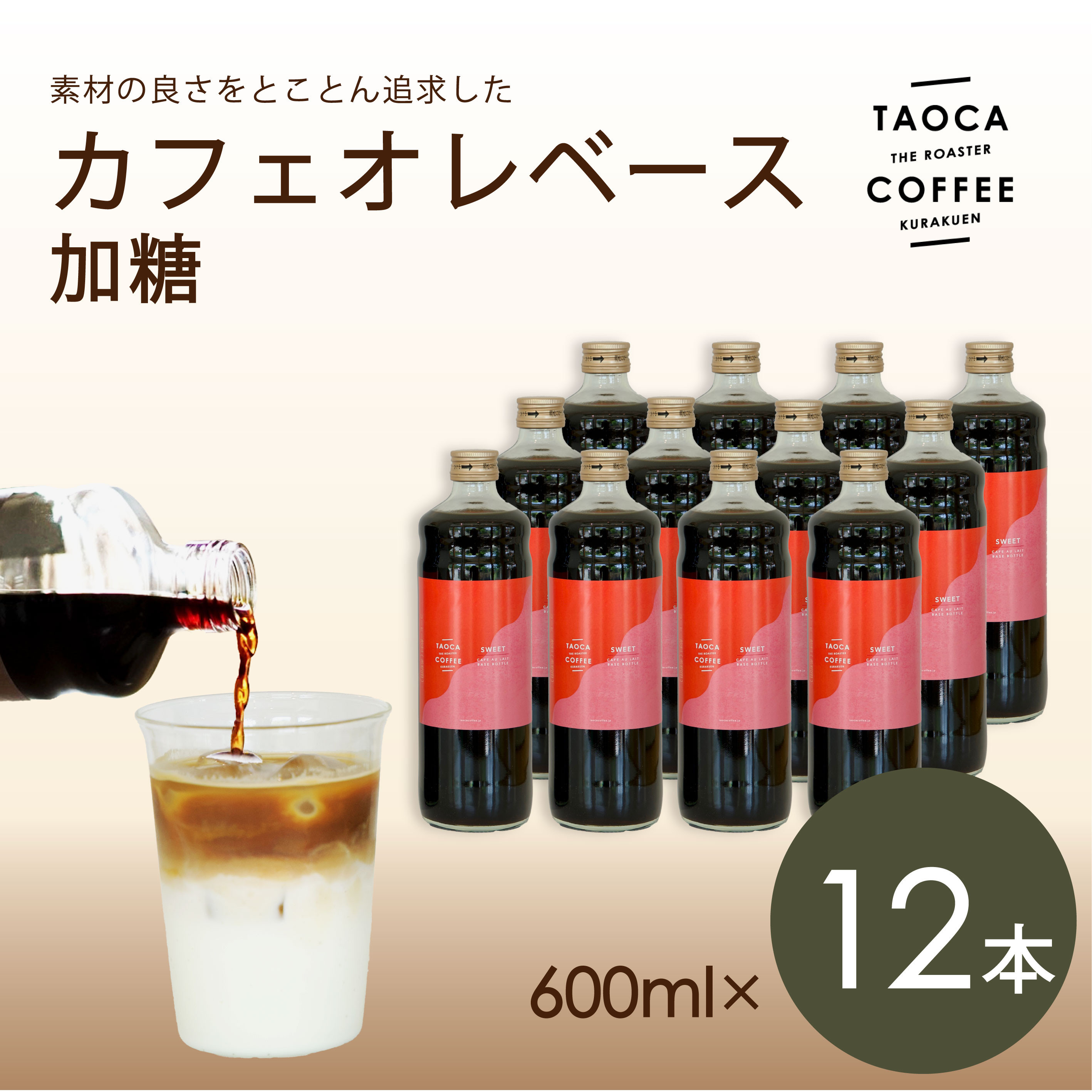 【TAOCA COFFEE】カフェオレベース600ml　加糖タイプ　12本