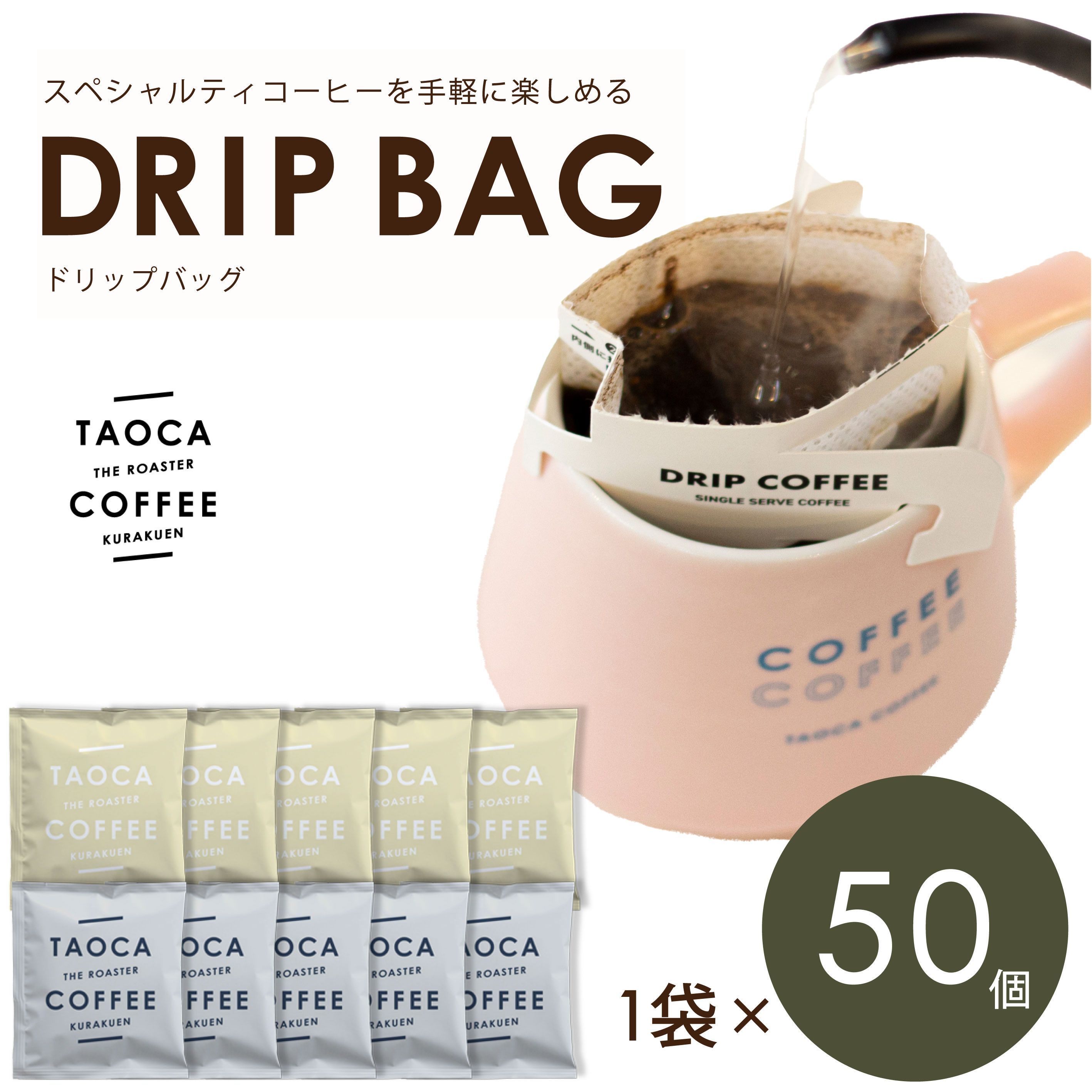 TAOCA COFFEEのドリップバッグ50個セット