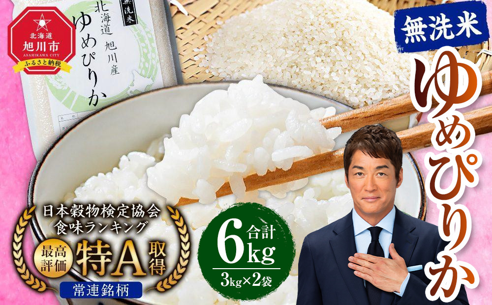 【2026年2月発送】令和7年産　特Aランク 無洗米 旭川産ゆめぴりか6kg（3kg×2）フレッシュ真空パック 【 白米 精米 ご飯 ごはん 米 お米 ゆめぴりか 旭川産 旬 旭川市ふるさと納税 北海道ふるさと納税 特A ふるさと納税 旭川市 北海道 真空パック 保存 】_00404 ●