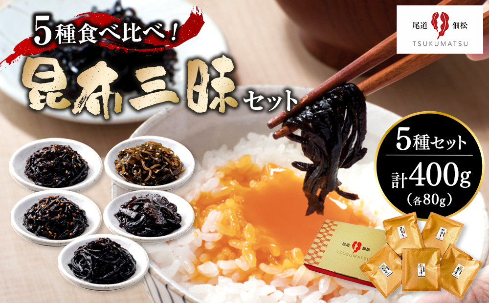 5種の食べ比べ！　昆布三昧セット（80g×5個）