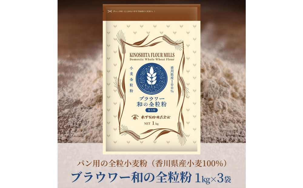 パン用の小麦全粒粉「ブラウワー和の全粒粉（香川県産小麦100％使用）」1kg×3袋【&nbsp;小麦&nbsp;小麦粉&nbsp;粉&nbsp;全粒粉&nbsp;&nbsp;パン用&nbsp;穀物&nbsp;こむぎ&nbsp;こむぎこ&nbsp;人気&nbsp;おすすめ&nbsp;香川県&nbsp;坂出市】