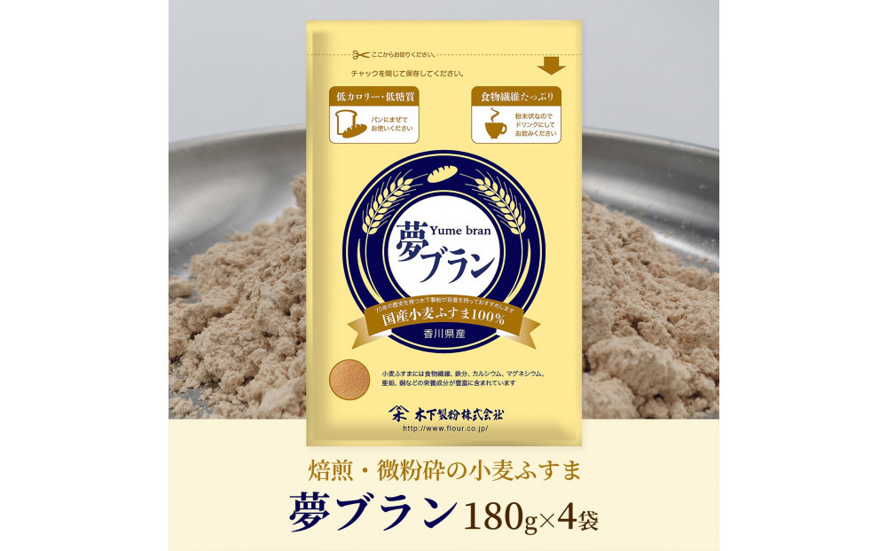 焙煎・微粉砕した香川県産小麦ふすま「夢ブラン」180g×4袋【&nbsp;小麦&nbsp;小麦粉&nbsp;粉&nbsp;穀物&nbsp;こむぎ&nbsp;こむぎこ&nbsp;人気&nbsp;おすすめ&nbsp;香川県&nbsp;坂出市】