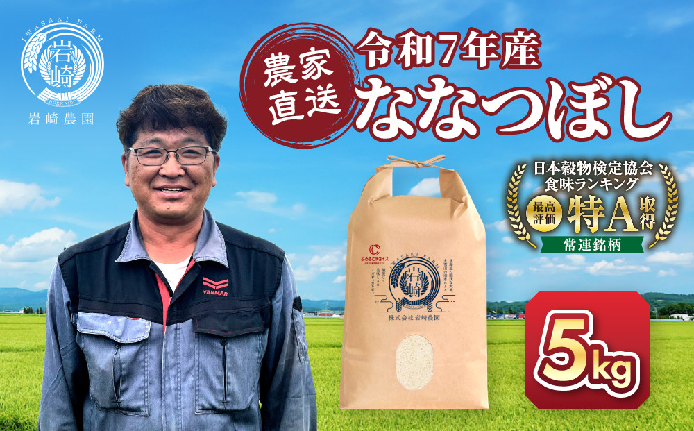 ◆ふるさとチョイス限定◆【1月配送】令和7年産　ななつぼし&nbsp;5kg×1袋&nbsp;5kg_05234