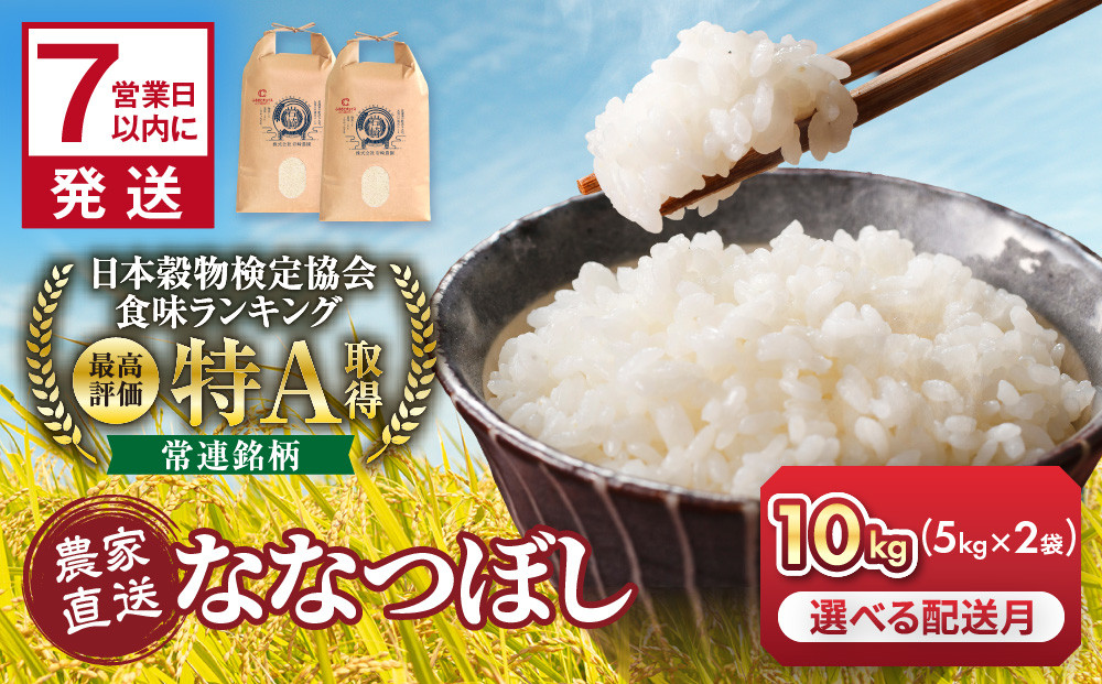 ◆ふるさとチョイス限定◆【3月配送】令和7年産　ななつぼし&nbsp;5kg×2袋&nbsp;10kg_05235