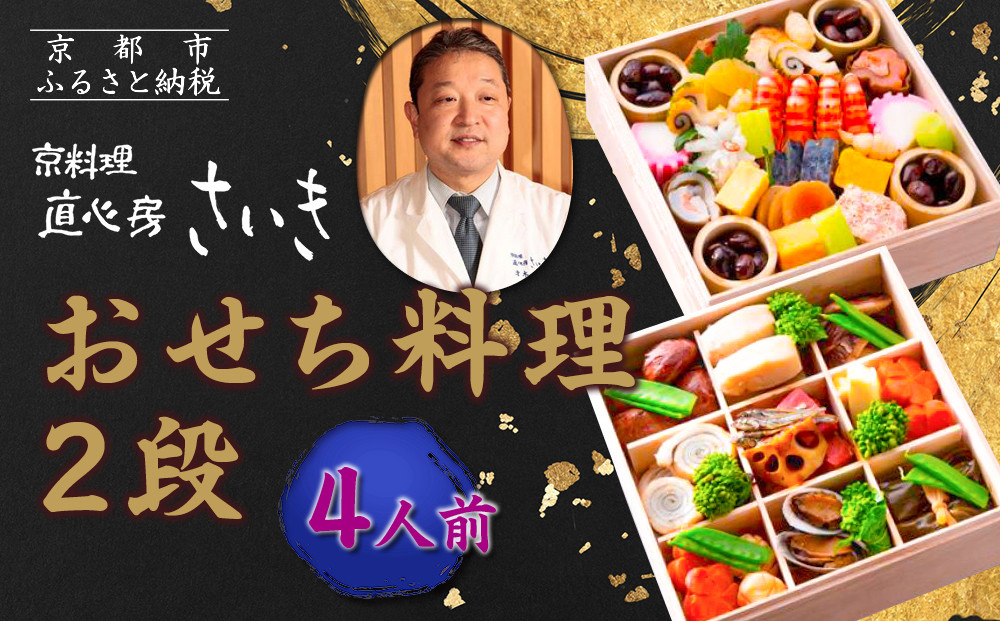 【京料理&nbsp;直心房さいき】おせち料理2段&nbsp;4人分)｜京おせち&nbsp;本格料亭おせち&nbsp;人気おせち［&nbsp;京都&nbsp;老舗&nbsp;料亭&nbsp;本格和風おせち&nbsp;人気&nbsp;おすすめ&nbsp;グルメ&nbsp;京料理&nbsp;おせち料理&nbsp;2026&nbsp;正月&nbsp;お祝い&nbsp;お取り寄せ&nbsp;通販&nbsp;送料無料&nbsp;ふるさと納税&nbsp;］