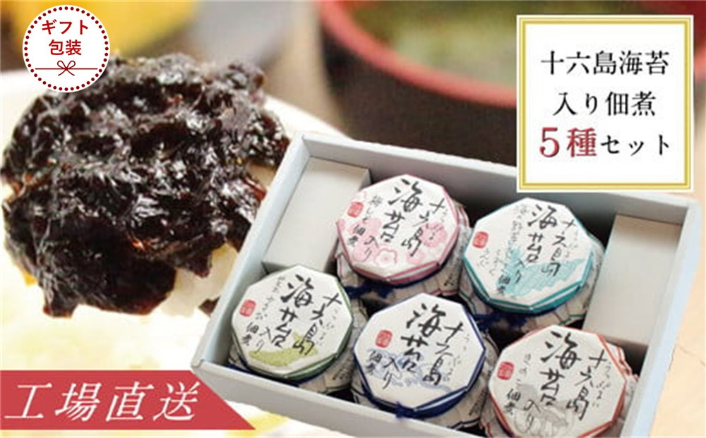 【ギフト】十六島海苔入り佃煮5種セット