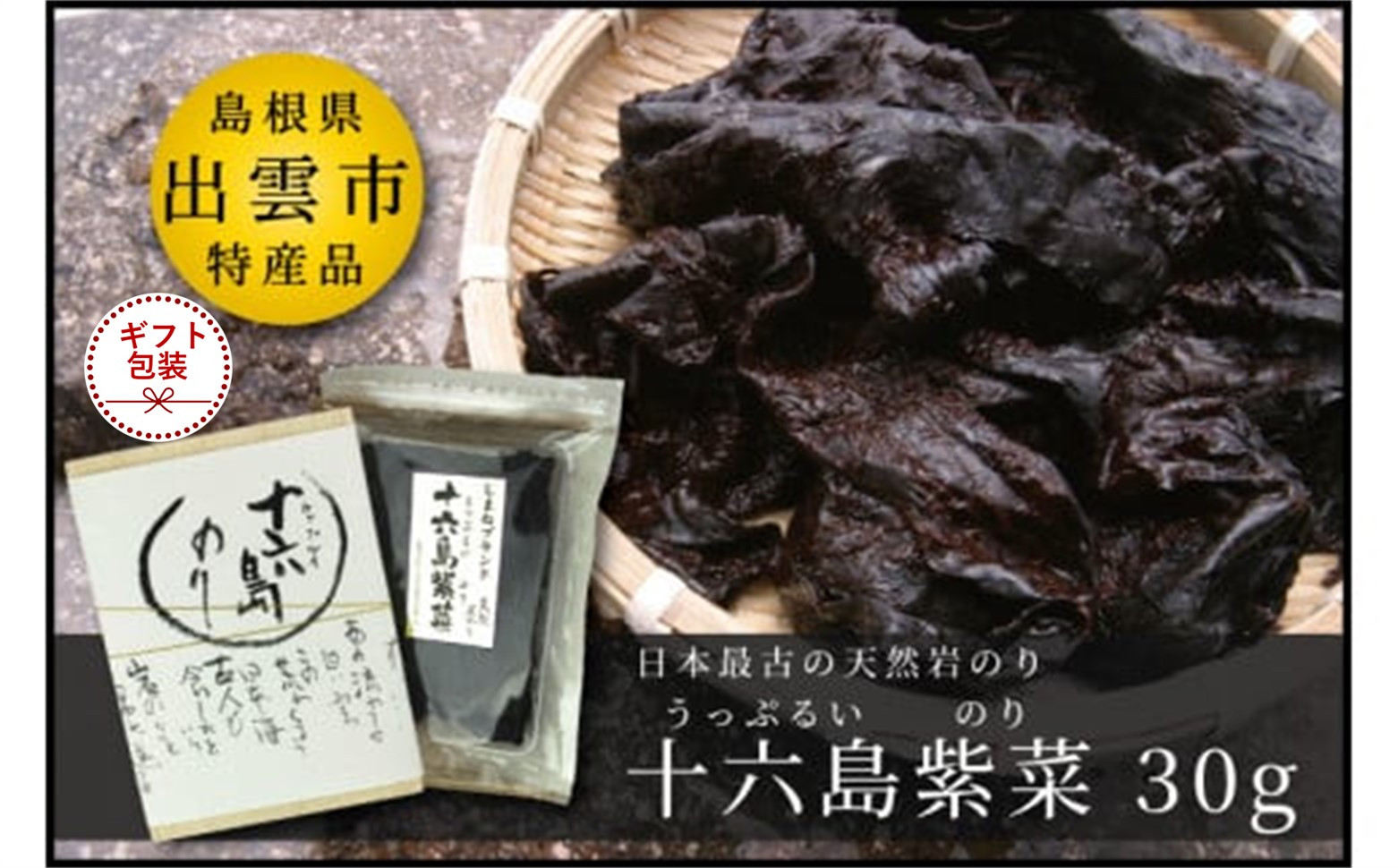 【ギフト】【希少】天然岩のり　十六島海苔（うっぷるいのり）