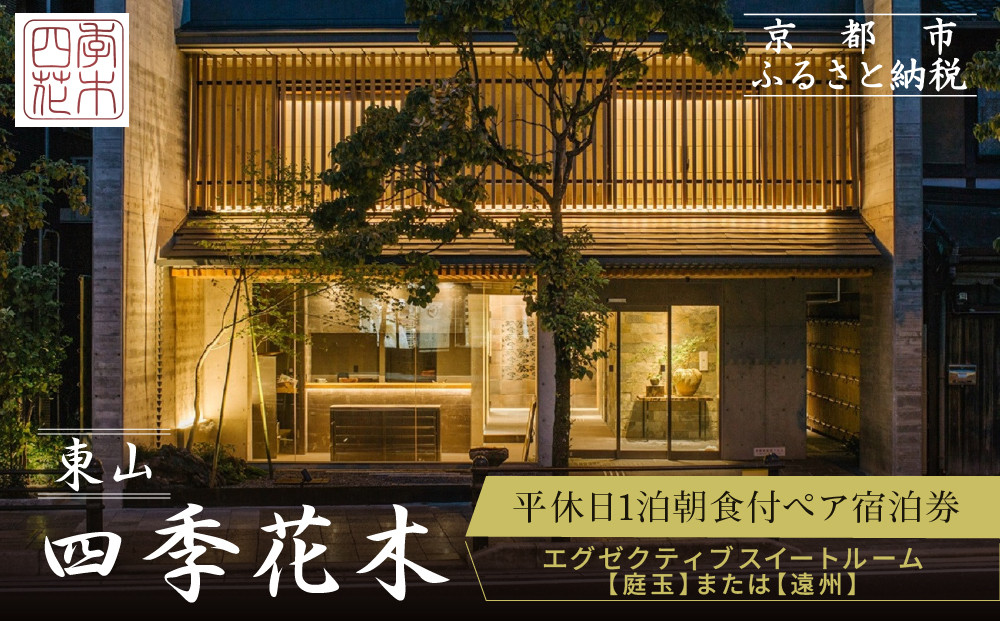 【東山 四季花木】平休日1泊朝食付ペア宿泊券《エグゼクティブスイートルーム【庭玉】または【遠州】》［ 京都 ホテル 東山 スモールラグジュアリーホテル 宿泊券 人気 おすすめ ルーフトップ ふるさと納税 ］