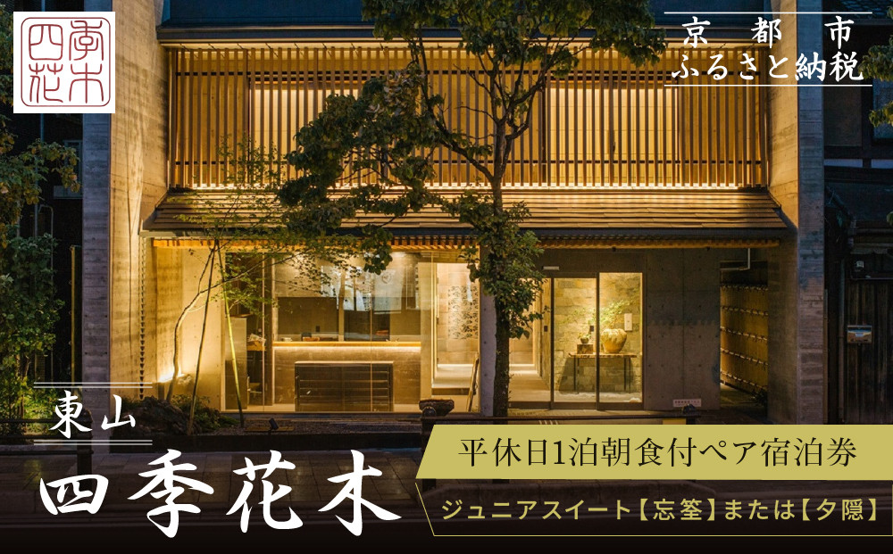 【東山 四季花木】平休日1泊朝食付ペア宿泊券《ジュニアスイート【忘筌】または【夕隠】》［ 京都 ホテル東山 スモールラグジュアリーホテル 宿泊券 人気 おすすめ ルーフトップ ふるさと納税 ］