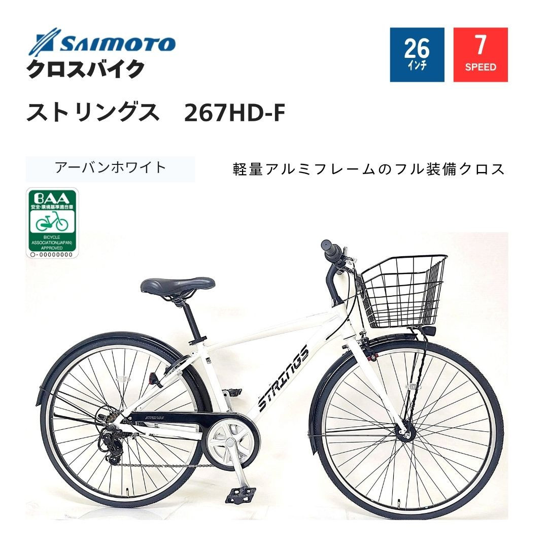 【サイモト自転車&nbsp;】ストリングス&nbsp;&nbsp;クロスバイク&nbsp;26型&nbsp;7段変速&nbsp;(G397)【完全組立】【アーバンホワイト】