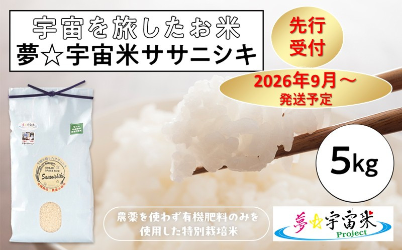 【2026年分先行予約】【令和8年産】夢☆宇宙米ササニシキ&nbsp;5kg～宇宙を旅したお米～【2026年9月下旬以降順次発送】