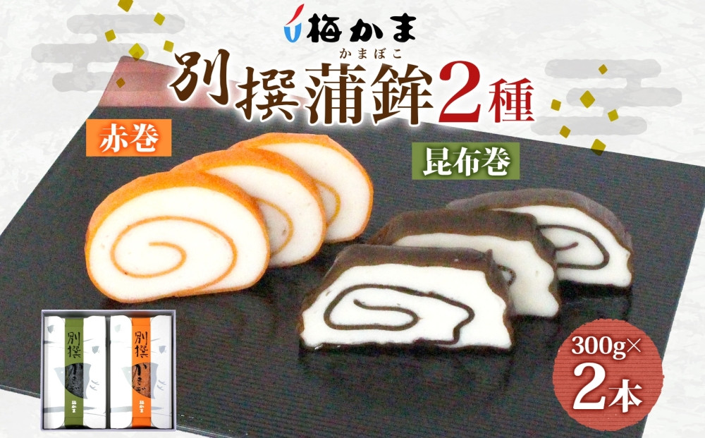 富山&nbsp;かまぼこ&nbsp;別撰&nbsp;蒲鉾&nbsp;2種&nbsp;2本&nbsp;セット&nbsp;昆布巻&nbsp;赤巻&nbsp;各300g&nbsp;各1本&nbsp;食べ比べ&nbsp;化粧箱&nbsp;巻き蒲鉾&nbsp;細工蒲鉾&nbsp;練り物&nbsp;練り製品&nbsp;ギフト&nbsp;贈り物&nbsp;お取り寄せ&nbsp;おつまみ&nbsp;お酒のアテ&nbsp;送料無料&nbsp;梅かま&nbsp;富山県&nbsp;富山市