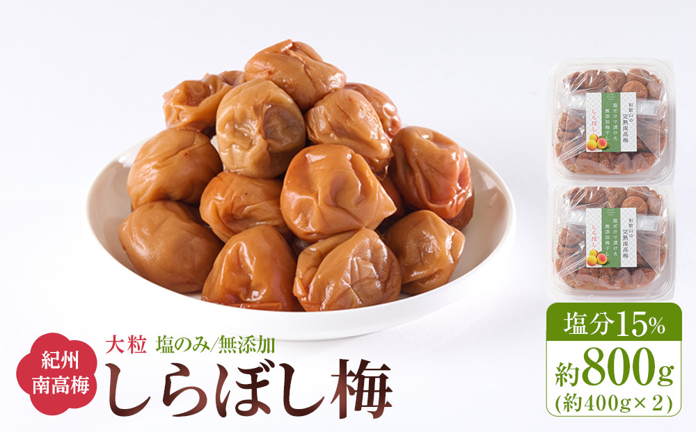 梅干し&nbsp;しらぼし梅&nbsp;&nbsp;約800g（約400g×2）&nbsp;塩のみ&nbsp;無添加&nbsp;大粒&nbsp;紀州南高梅&nbsp;塩分約15％&nbsp;和歌山県産