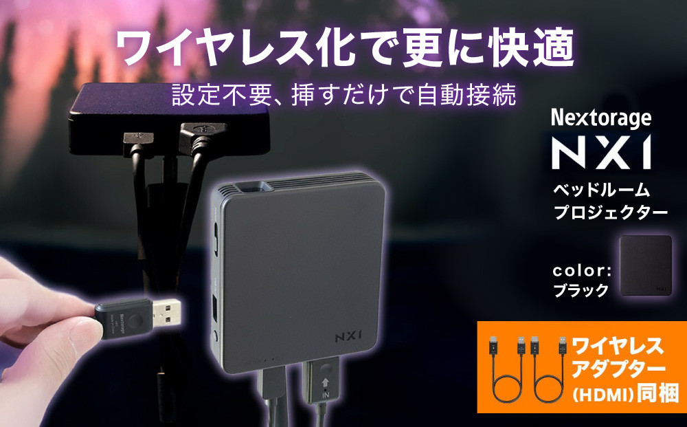 ベッドルームプロジェクターNX1　ブラック&nbsp;ワイヤレスアダプター（HDMI）セット
