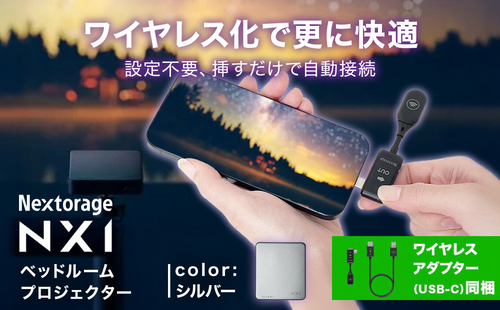 ベッドルームプロジェクターNX1　シルバー&nbsp;ワイヤレスアダプター（USB-C）セット