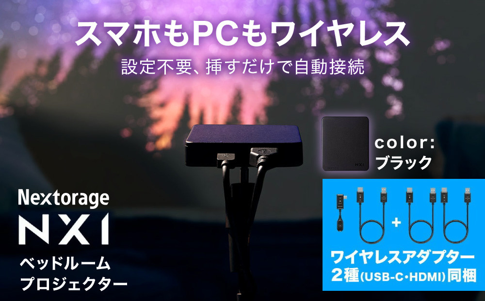 ベッドルームプロジェクターNX1&nbsp;ブラック&nbsp;ワイヤレスアダプター(USB-C＆HDMI)&nbsp;3点セット