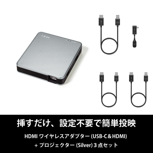 ベッドルームプロジェクターNX1 シルバー ワイヤレスアダプター(USB-C＆HDMI) 3点セット