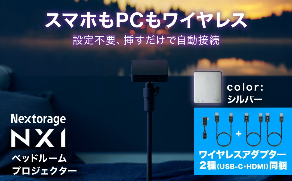ベッドルームプロジェクターNX1&nbsp;シルバー&nbsp;ワイヤレスアダプター(USB-C＆HDMI)&nbsp;3点セット