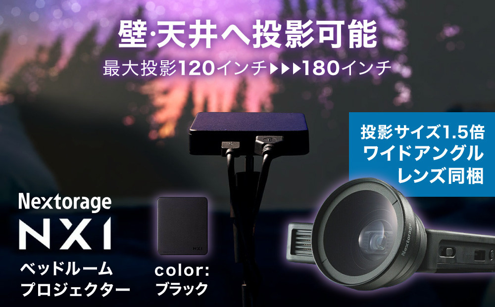 ベッドルームプロジェクターNX1　ブラック&nbsp;ワイドアングルレンズセット