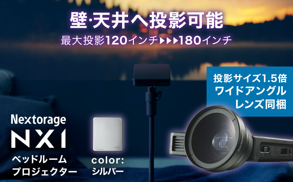 ベッドルームプロジェクターNX1　シルバー&nbsp;ワイドアングルレンズセット