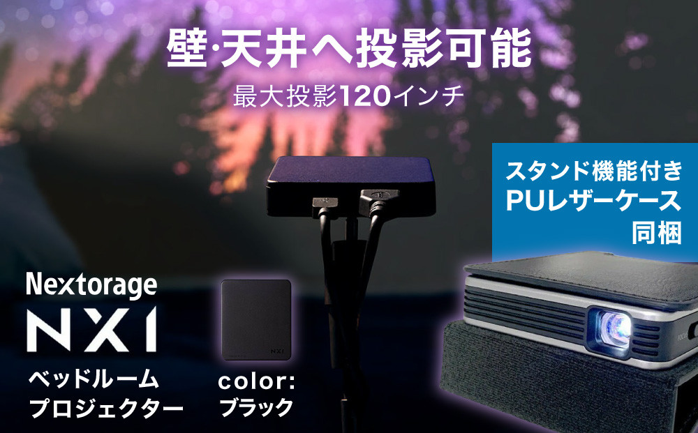 ベッドルームプロジェクターNX1　ブラック&nbsp;PUレザーケースセット